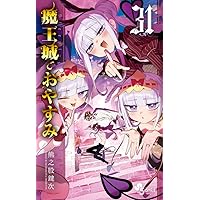 Amazon.co.jp: 魔王城でおやすみ 公式ファンブック (少年サンデー